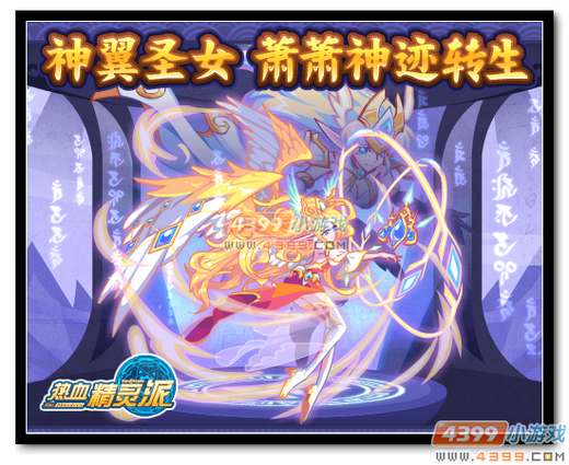 热血精灵派神翼圣女 萧萧神迹转生
