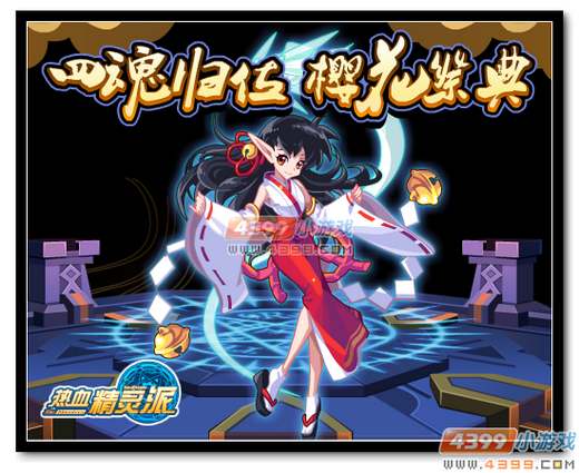 热血精灵派四魂归位 樱花祭典