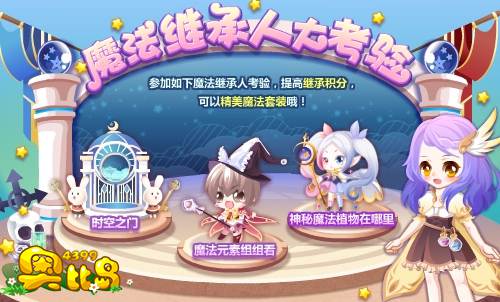 奥比岛魔法继承人大考验