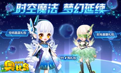 奥比岛时空魔法 梦幻延续