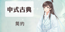 奇迹暖暖中式古典怎么搭配 简约清凉的云端8级主题攻略