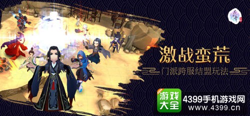 图2:激战蛮荒 门派跨服结盟