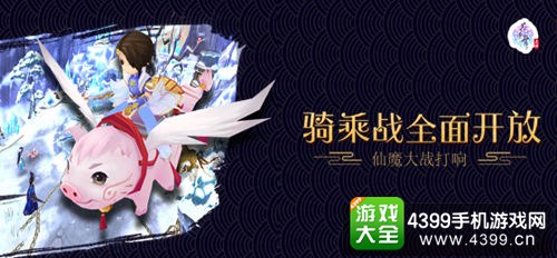 图3:骑乘战全面开放 仙魔大战打响