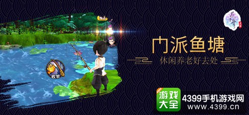 图4:门派鱼塘开启 休闲仙侠手游新体验