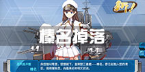 战舰少女r榛名掉落点有哪些 榛名哪里捞