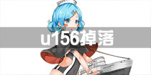 战舰少女ru156掉落点有哪些 u156哪里捞