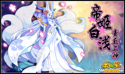奥拉星青丘上神 帝姬白浅