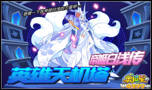 奥拉星英雄天机塔 帝姬白浅传
