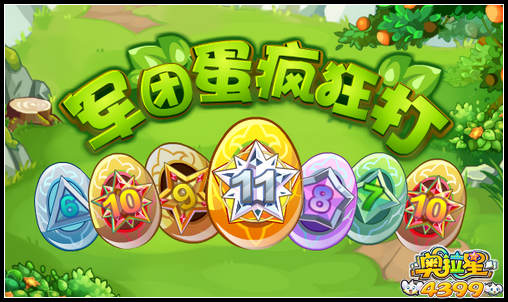 奥拉星军团蛋疯狂打