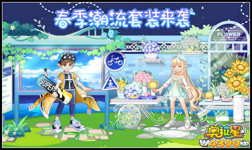 奥拉星春季潮流套装