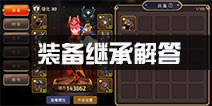 <font color='#FF0000'>龙之谷手游装备强化转移 装备继承属性解析</font>