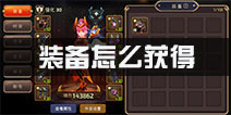 龙之谷手游装备怎么获得 装备制作技巧解析