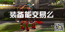 龙之谷手游装备可以交易吗 装备继承问题解答