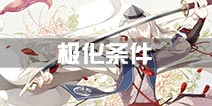 刀剑乱舞极化条件是什么 怎么样才能极化