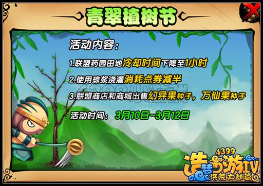 洪荒大劫篇青翠植树节 种植得万仙果