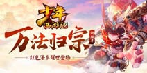 限时送红将《少年西游记》红色法术耀世登场