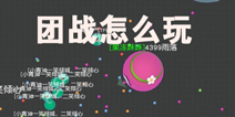 翻滚球球团战怎么玩 高手教你如何使用技巧轻松获胜