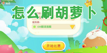 翻滚球球怎么刷胡萝卜 如何快速获得胡萝卜