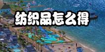 模拟城市我是市长纺织品材料怎么得 纺织品材料属性作用