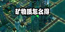 模拟城市我是市长矿物质材料怎么得 矿物质材料属性作用