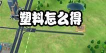 模拟城市我是市长塑料怎么得 塑料属性作用
