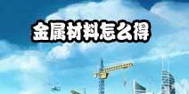 模拟城市我是市长金属材料怎么样 金属材料的作用