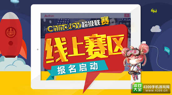 2017第十五届ChinaJoy超级联赛开始报名 面向游戏动漫爱好者