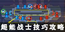 超能战士如何赢得比赛 超能战士技巧