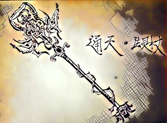 鼠绘唐僧武器·杖-4399赵阳