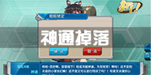 战舰少女r神通掉落点有哪些 神通哪里捞