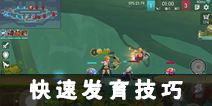 超能战士快速发育技巧 快速发育攻略