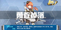 <font color='#FF0000'>战舰少女r勇敢掉落点有哪些 勇敢哪里捞</font>