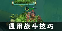 超能战士通用战斗技巧攻击篇 通用战斗技巧攻略