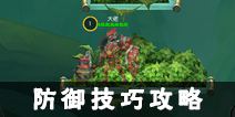 超能战士通用技巧防御篇 超能战士如何防御