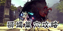 <font color='#FF0000'>龙之谷手游狮蝎攻略 狮蝎巢穴通关技巧</font>