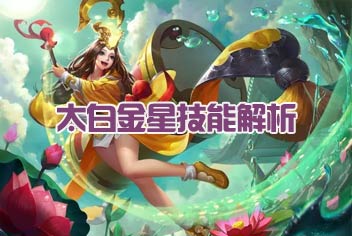 乱斗西游2太白金星怎么样 太白金星技能解析