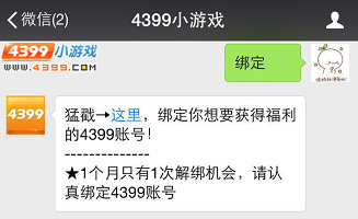 关注4399微信公众号输入绑定4399账号
