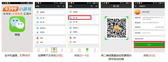 使用微信扫一扫功能关注4399微信公众号