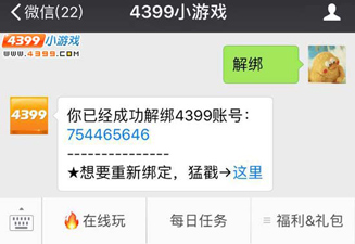 解绑关注4399微信公众号