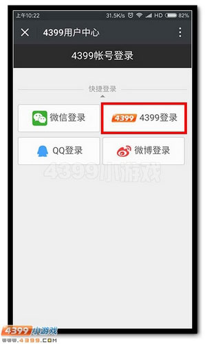关注4399微信公众号绑定自己的4399账号