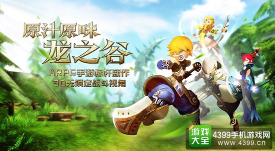 龙之谷手游