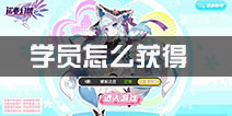 诺亚幻想学员怎么获得 角色获得攻略