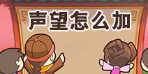 皇后成长计划2声望怎么增加