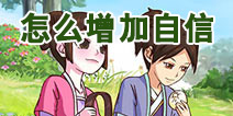 皇后成长计划2怎么增加自信