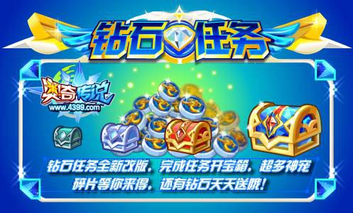 奥奇传说钻石任务新改版 怎么还是送钻石