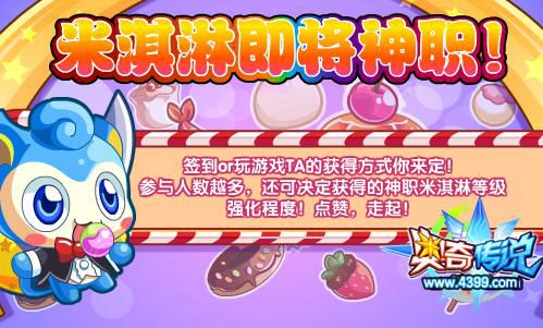 奥奇传说米淇淋要神职 获得方式由你定