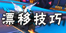 一起来飞车怎么漂移 一起来飞车漂移技巧攻略