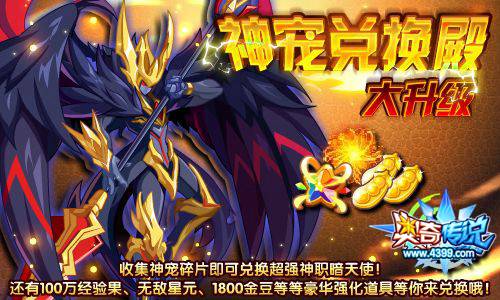 奥奇传说神宠兑换殿升级 补充神职精灵