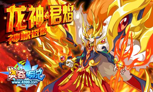 奥奇传说龙神君焰沉睡中爆发神职