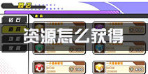 诺亚幻想资源怎么获得 资源获得攻略